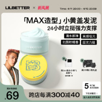 LilbetterXBipolar联名小黄盖发泥发蜡男士定型蓬松自然造型礼盒