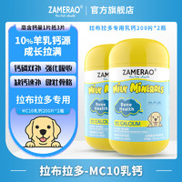 ZAMERAO拉布拉多羊乳钙片健骨补钙立耳狗狗高吸收有机钙幼犬强壮骨骼生长发育钙粉老年犬孕犬营养 2瓶【拉布拉多】乳钙400片/200g