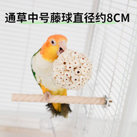 高能鹦鹉通草藤球鹦鹉啃咬玩具玄凤鹦鹉解压玩具解闷磨牙互动训练益智玩具 【直径约8CM】中号通草藤球一个