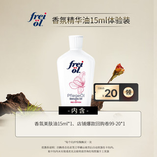 FREI OL 福来 freiol）香氛按摩精油15ml （体验装）