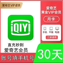 iQIYI 爱奇艺 vip黄金会员月卡30天