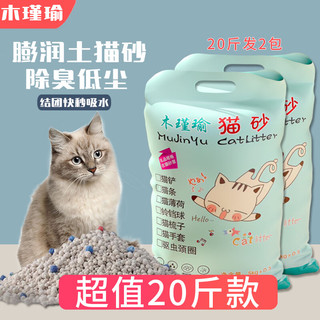 木瑾瑜 钠基膨润土猫砂50斤除臭20斤结团除臭清香型矿砂低尘超值猫用品 20斤原香膨润土砂