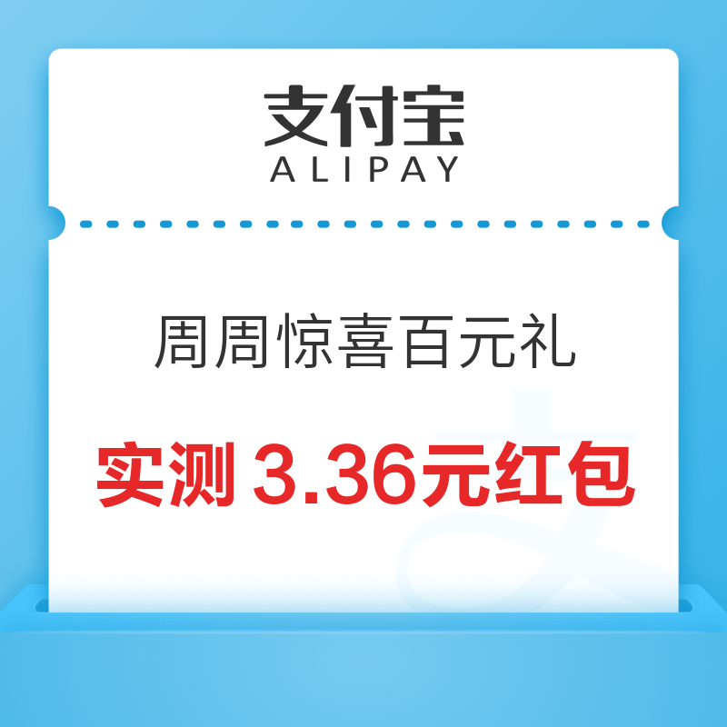 支付宝 周周惊喜百元礼  最高200元