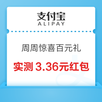 支付宝 周周惊喜百元礼  最高200元