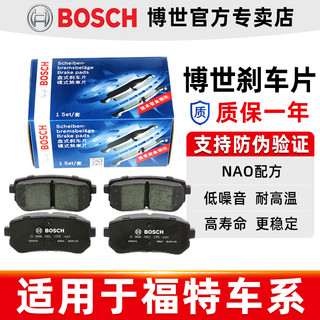 BOSCH 博世 福特经典新福克斯翼虎翼搏福睿斯蒙迪欧锐界嘉年华博世前后刹车片