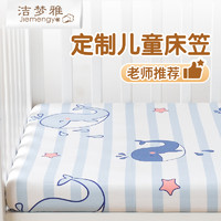 洁梦雅 定做儿童床笠单件幼儿园全棉床垫套纯棉婴儿防滑床单宝宝拼接床罩