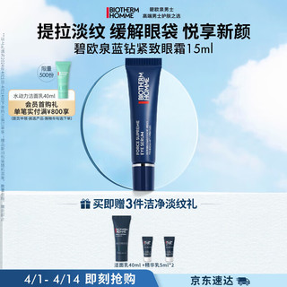 BIOTHERM 碧欧泉 男士蓝钻紧致眼霜15ml淡化细纹 玻色因 护肤品 生日礼物送老公