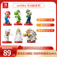 Nintendo 任天堂 Switch马里奥amiibo手办模型ns耀西桃花公主酷霸王国行超级马力欧婚礼造型路易吉游戏服饰AS51