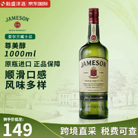 尊美醇（Jameson） 爱尔兰 调和型威士忌酒 原瓶 洋酒 尊美醇威士忌1000ml-裸瓶