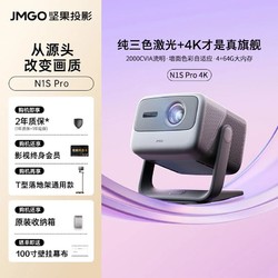 JMGO 坚果 投影N1S Pro4K超高清纯三色激光云台投影仪家用办公家庭影院