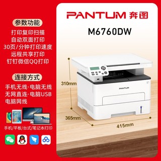 百亿补贴：PANTUM 奔图 M6760DW自动双面打印机复印扫描一体机办公手机无线黑白激光