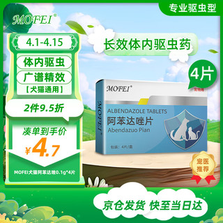 mofei 犬猫通用体内驱虫药阿苯达唑0.1g*4片 宠物猫咪狗狗打虫药用品除螨虫疥螨去跳蚤蜱虫蛔虫绦虫线虫寄生虫