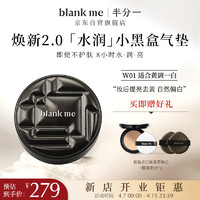 半分一blank me气垫焕新2.0水润小黑盒W01号+替换装15g