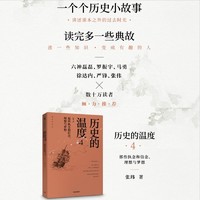 历史的温度4   馒头大师张玮作品  中信出版社