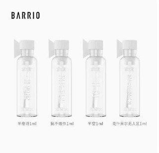 BARRIO 巴莉奥 香水体验装1m*4