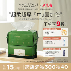 AMORTALS 尔木萄 洗脸巾抽取式一次性加大加厚洁面巾擦脸巾正品官方旗舰店女