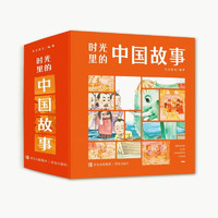 时光里的中国故事【6-12岁】360个不一样的故事 满足少年儿童听故事的愿望（全12册）