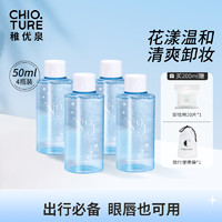 CHIOTURE 稚优泉 卸妆水分装瓶小50ml*4卸妆乳卸妆油卸妆膏官方正品旗舰店