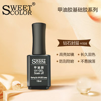 Sweet Color甲油胶 钻石封层15ml  透明色美甲胶 光疗胶需灯烤 美甲店可用 【最后一层固色亮甲】钻石封层