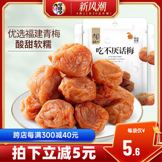 华味亨 蜜饯果干酸甜苏式青梅子零食果脯