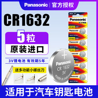 Panasonic 松下 原装进口CR1632纽扣电池锂3V适用于比亚迪丰田凯美瑞汽车钥匙遥控器f3宋s6速锐s7 l3 e5 g3 g5 byd 电子