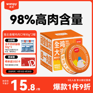 Wanpy 顽皮 大满罐猫罐头鸡肉口味90g*2罐 全价主食罐猫咪罐头猫湿粮