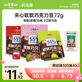 chocsis 巧兮兮 软软巧克力豆黑巧软糖果草莓青提白桃纯可可脂零食