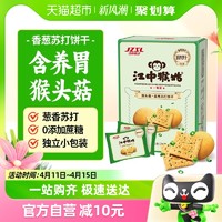 88VIP：江中食疗 江中猴姑香葱苏打饼干240g*盒 无蔗糖猴头菇饼干