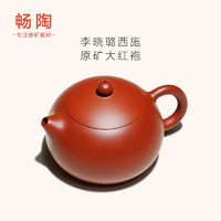 畅陶 宜兴紫砂壶传统全手工原矿黄龙山朱泥西施泡茶壶茶具套装李晓璐 大红袍西施单壶250cc