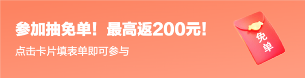 许愿抽免单！最高得200元！大奖锦鲤就是你