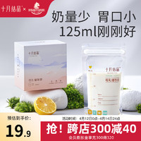 十月结晶 母乳保鲜袋 30片/125ml