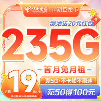 中国电信 巨龙卡 2-6月19元月租（205G通用流量+30G定向流量）