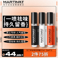 MARTIN 马丁净味香氛喷雾27ml 男女衣物自然净味香氛持久木质留香水