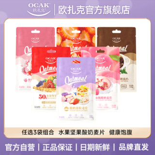 OCAK 欧扎克 100g*3袋欧扎克酸奶水果坚果酥脆麦片营养饱腹早代餐网红追剧零食