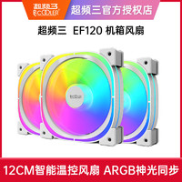 百亿补贴：PCCOOLER 超频三 EF120机箱风扇12cm静音ARGB白色温控主板5v3针神光同步双面