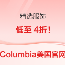 Columbia哥伦比亚美官网 精选户外运动服饰低至4折！