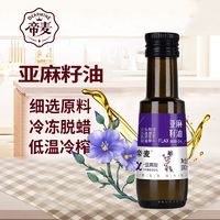 帝麦 亚麻籽油低温物理冷榨玻璃瓶纯亚麻籽油食用油小瓶装100ml