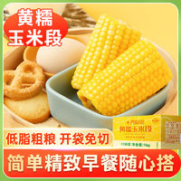 十月稻田 黄糯玉米段1kg10小段糯玉米混合玉米段箱免切香糯真空