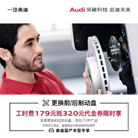 Audi 奥迪 179享价值320更换制动盘工时费代金券