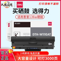 deli 得力 W1110A硒鼓适用惠普136w 136a 136nw m136wm 108w 108a 138pnw 138p/pn打印机墨盒hp110a粉盒Laser MFP