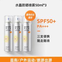 RE:CIPE 玥之秘 水晶防晒喷雾spf50+ 50ml*3瓶