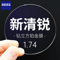 ZEISS 蔡司 1.67 新清锐钻立方铂金膜非球面镜片*2（可选配钛材镜架）