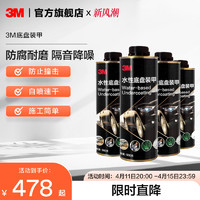 3M 底盘装甲树脂橡胶隔音胶防腐施工非自喷汽车底盘装甲防锈漆AD