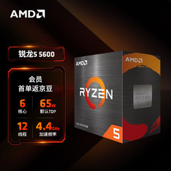 AMD 锐龙5000系列 锐龙5 5600 处理器(r5)7nm 6核12线程 加速频率至高4.4GHz 65W AM4接口 盒装CPU