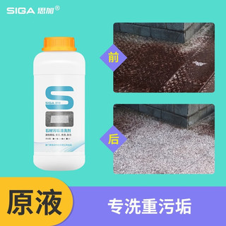 思加（SIGA）石材除锈剂强力去污花岗岩室外地砖火烧板清洁剂去黄外墙瓷砖清洗 1L【20-30㎡】