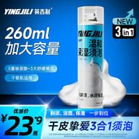 YINGJILI 英吉利 温和保湿洁面剃须三合一剃须泡沫刮胡刀泡沫剃须膏啫喱260ml