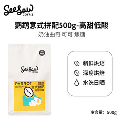 SeeSaw 意式咖啡豆 鹦鹉 高甜低酸 500g