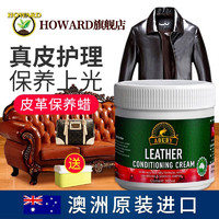 HOWARD澳洲皮革护理剂奢侈品皮包包保养膏皮具真皮沙发皮衣保养油