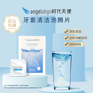 angelalign时代天使 正畸清洁牙套泡腾片保持器隐形牙套清洁片清洗神器2盒