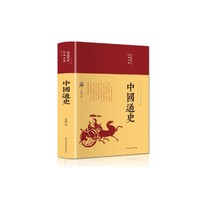 中国通史（布面精装 彩图珍藏版 美绘国学系列）